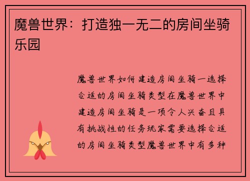 魔兽世界：打造独一无二的房间坐骑乐园