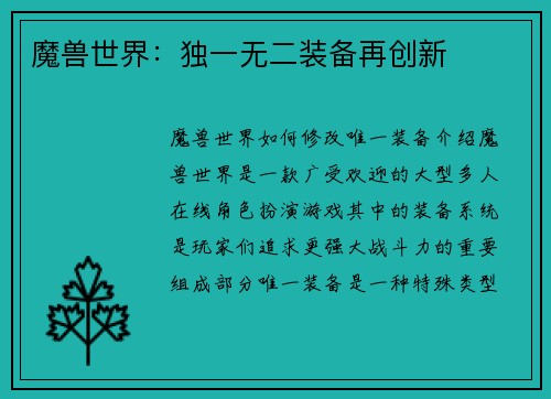 魔兽世界：独一无二装备再创新