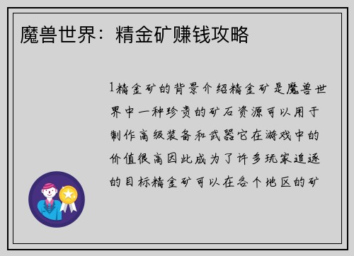 魔兽世界：精金矿赚钱攻略