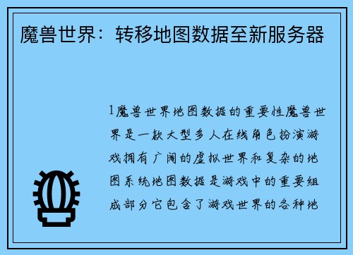 魔兽世界：转移地图数据至新服务器